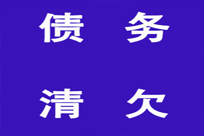 欠款金额超标，报案追讨新标准